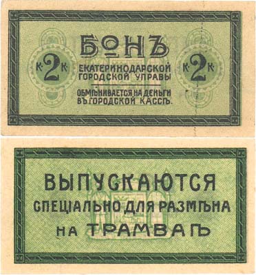 Лот №450,  Коллекция. Екатеринодарская Городская Управа. Бон 2 копейки для размена в трамвае (1918) года.