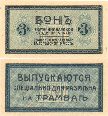 Лот №451,  Коллекция. Екатеринодарская Городская Управа. Бон 3 копейки для размена в трамвае (1918) года.