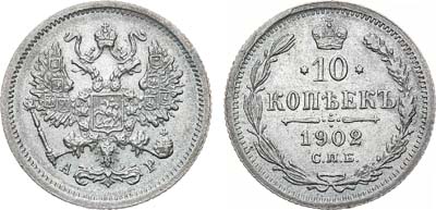 Лот №1014, 10 копеек 1902 года. СПБ-АР.