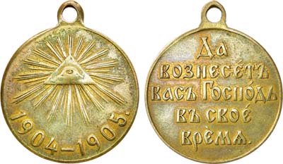 Лот №1020, Медаль В память Русско-Японской войны 1904-1905 гг.