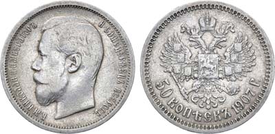 Лот №1025, 50 копеек 1907 года. АГ-(ЭБ).