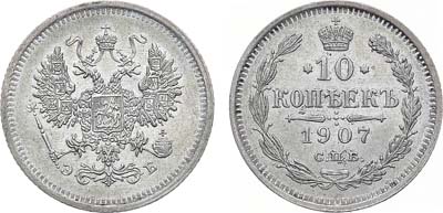 Лот №1026, 10 копеек 1907 года. СПБ-ЭБ.