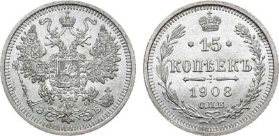 Лот №1027, 15 копеек 1908 года. СПБ-ЭБ.