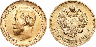 Лот №1036, 10 рублей 1911 года. АГ-(ЭБ).