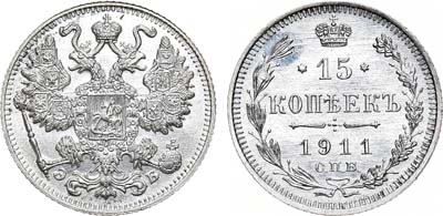 Лот №1037, 15 копеек 1911 года. СПБ-ЭБ.