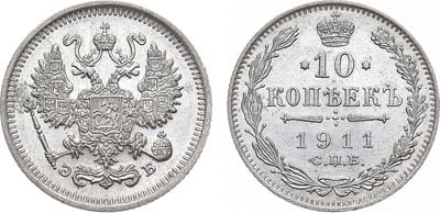 Лот №1038, 10 копеек 1911 года. СПБ-ЭБ.