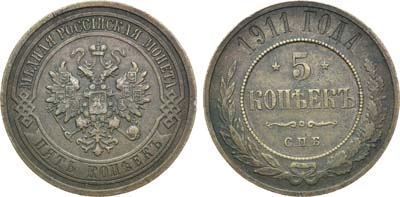 Лот №1040, 5 копеек 1911 года. СПБ.