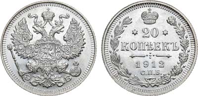 Лот №1048, 20 копеек 1912 года. СПБ-ЭБ.