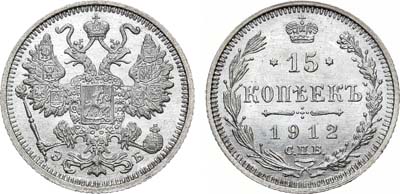 Лот №1049, 15 копеек 1912 года. СПБ-ЭБ.