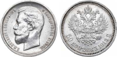 Лот №1058, 50 копеек 1913 года. АГ-(ВС).