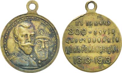 Лот №1063, Медаль В память 300-летия Дома Романовых 1613-1913 гг.