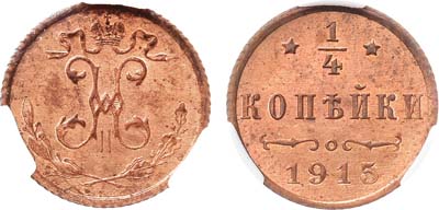 Лот №1081, 1/4 копейки 1915 года. В слабе ННР MS 65 RD.