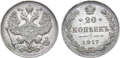 Лот №1093, 20 копеек 1917 года. ВС.