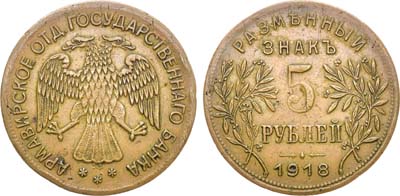 Лот №1098, 5 рублей 1918 года. J3.