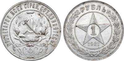 Лот №1105, 1 рубль 1921 года. (А•Г).