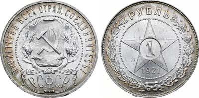 Лот №1107, 1 рубль 1921 года. (А•Г).
