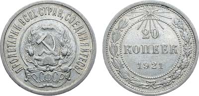 Лот №1113, 20 копеек 1921 года.