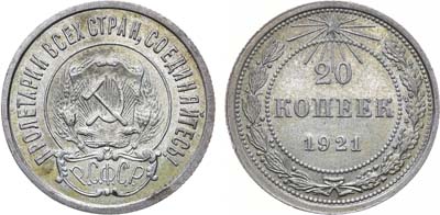 Лот №1114, 20 копеек 1921 года.