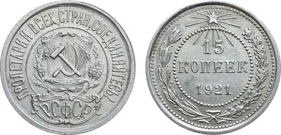 Лот №1116, 15 копеек 1921 года.