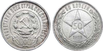 Лот №1129, 50 копеек 1922 года. (П•Л).