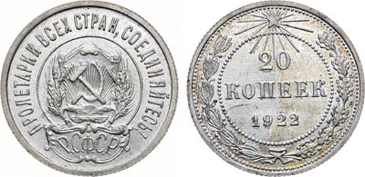 Лот №1132, 20 копеек 1922 года.