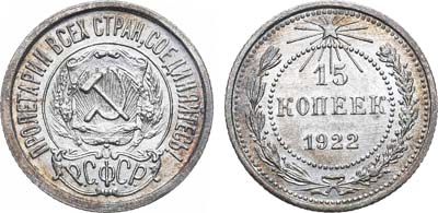 Лот №1133, 15 копеек 1922 года.