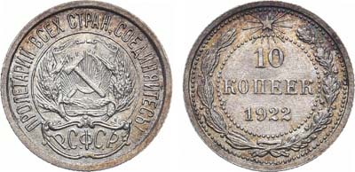 Лот №1134, 10 копеек 1922 года.