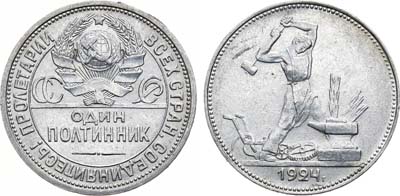 Лот №1151, Полтинник 1924 года. (ПЛ).