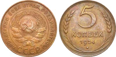 Лот №1154, 5 копеек 1924 года.