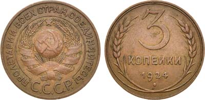 Лот №1155, 3 копейки 1924 года.