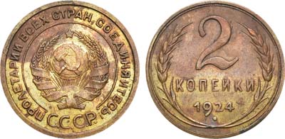 Лот №1156, 2 копейки 1924 года.