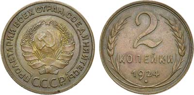 Лот №1158, 2 копейки 1924 года.