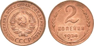 Лот №1159, 2 копейки 1924 года.