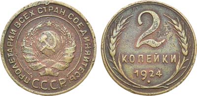 Лот №1160, 2 копейки 1924 года. Гладкий гурт.