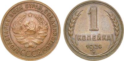 Лот №1161, 1 копейка 1924 года.