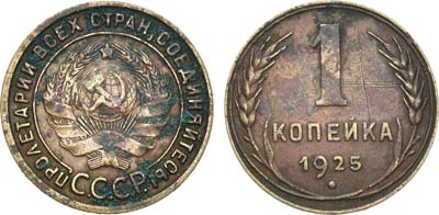 Лот №1174, 1 копейка 1925 года.