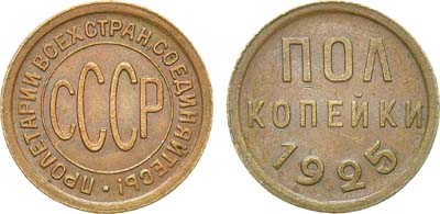 Лот №1176, Полкопейки 1925 года.