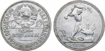 Лот №1179, Полтинник 1926 года. (П•Л).