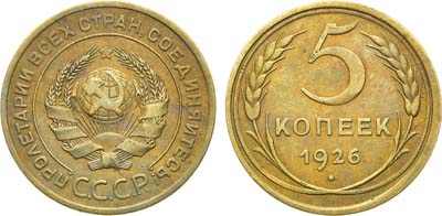 Лот №1181, 5 копеек 1926 года.