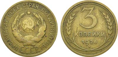 Лот №1183, 3 копейки 1926 года. 