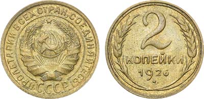 Лот №1185, 2 копейки 1926 года.