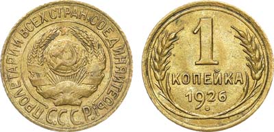 Лот №1186, 1 копейка 1926 года.