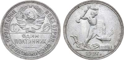 Лот №1187, Полтинник 1927 года. (ПЛ).