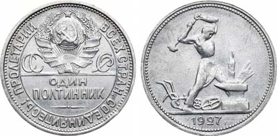 Лот №1190, Полтинник 1927 года. ПЛ.