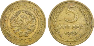 Лот №1192, 5 копеек 1927 года.