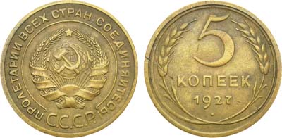 Лот №1193, 5 копеек 1927 года.