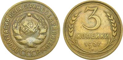 Лот №1194, 3 копейки 1927 года.