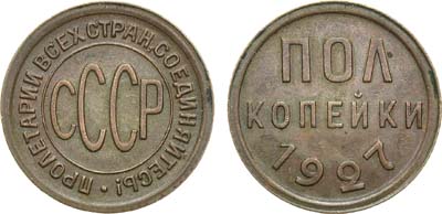 Лот №1195, Полкопейки 1927 года.