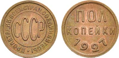 Лот №1196, Полкопейки 1927 года.