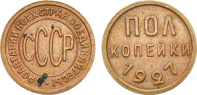 Лот №1197, Полкопейки 1927 года.